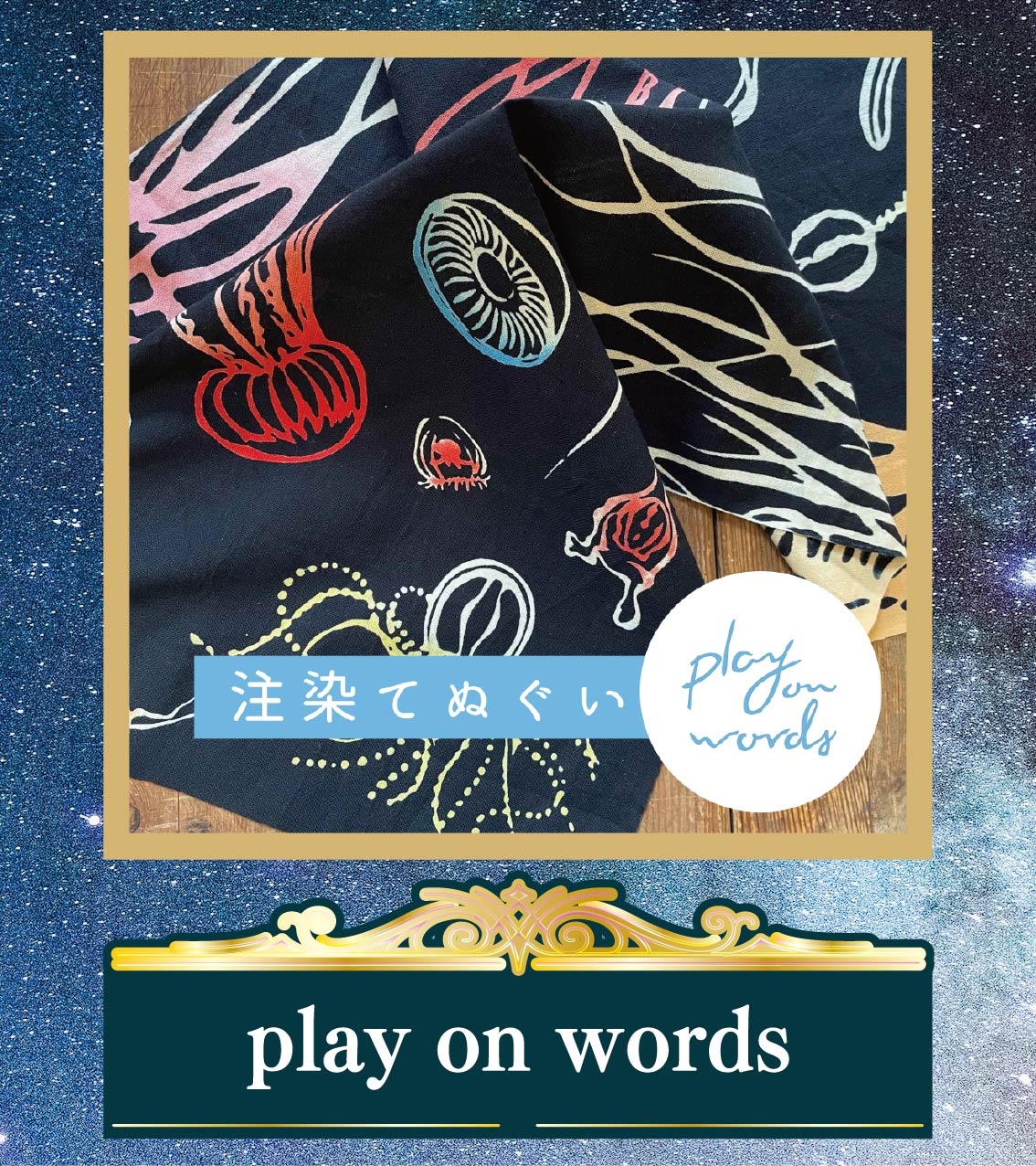 【横浜店】202508孔雀洞_作家紹介アイコン-play on words.jpg