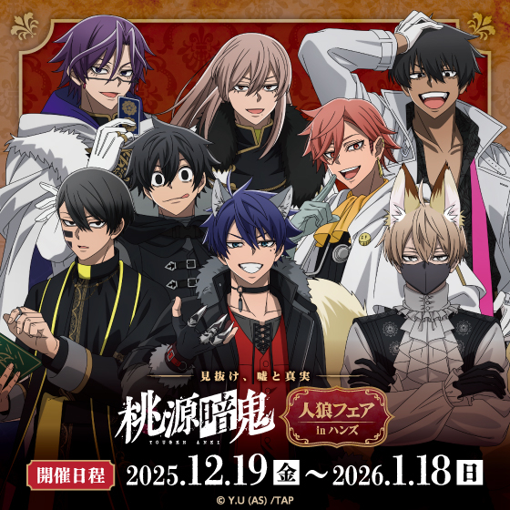 見抜け、嘘と真実～ TV アニメ『桃源暗鬼』人狼フェア in ハンズ ※事前