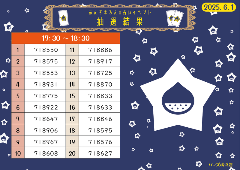 あんずまろん抽選結果_17時30分.png