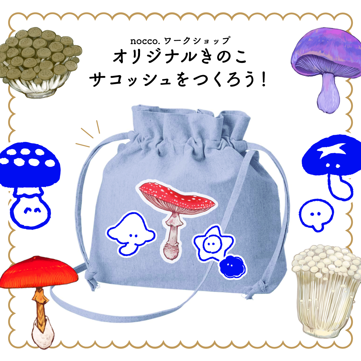【きのこのシロ】nocccoワークショップ_オリジナルサコッシュをつくろう.jpg