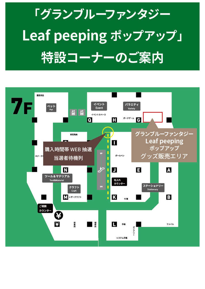 【横浜店】20251010_グラブル_売り場案内10.05.jpg