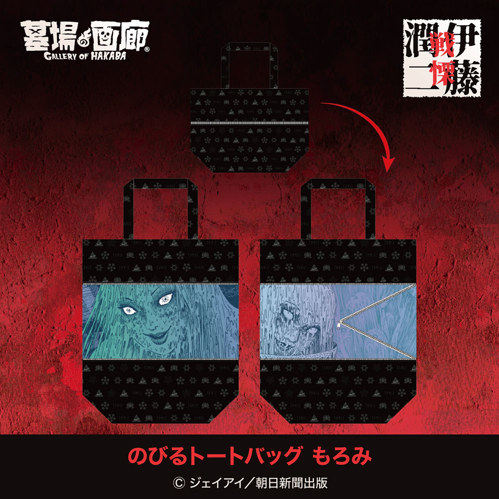 【伊藤潤二】のびるトートバッグ もろみ_背景付き.jpg