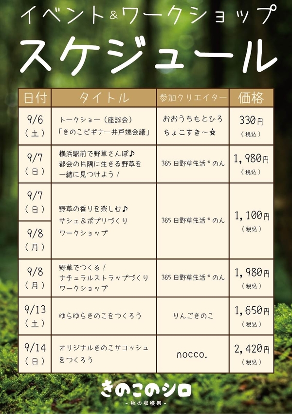 【横浜店】20250903_きのこのシロ_WSスケジュール表-01.jpg