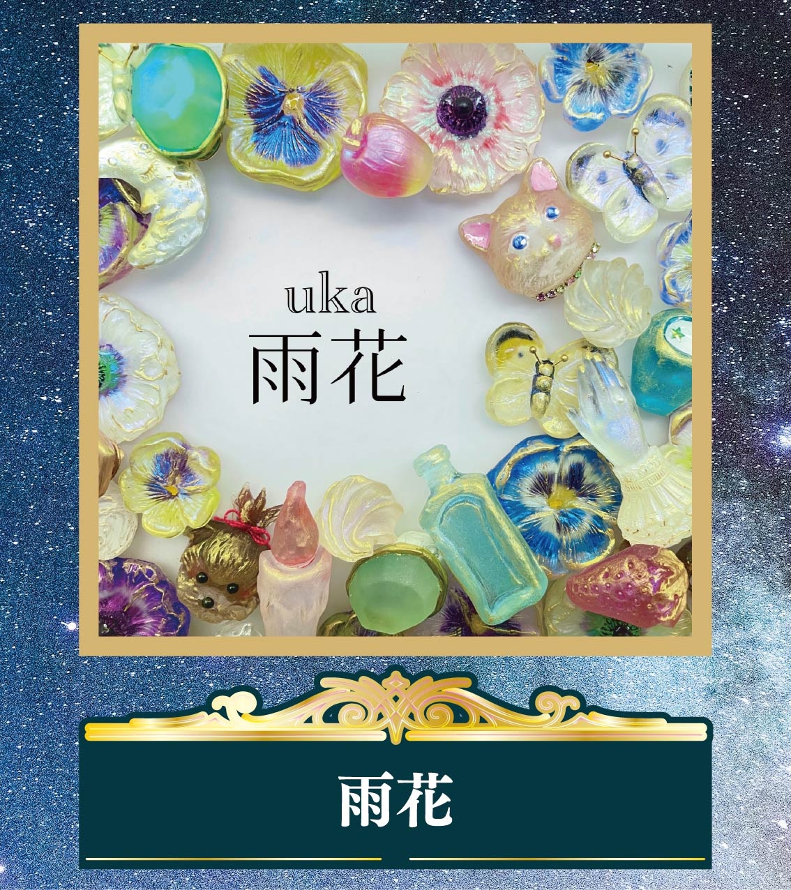 【横浜店】202508孔雀洞_作家紹介アイコン-雨花.jpg