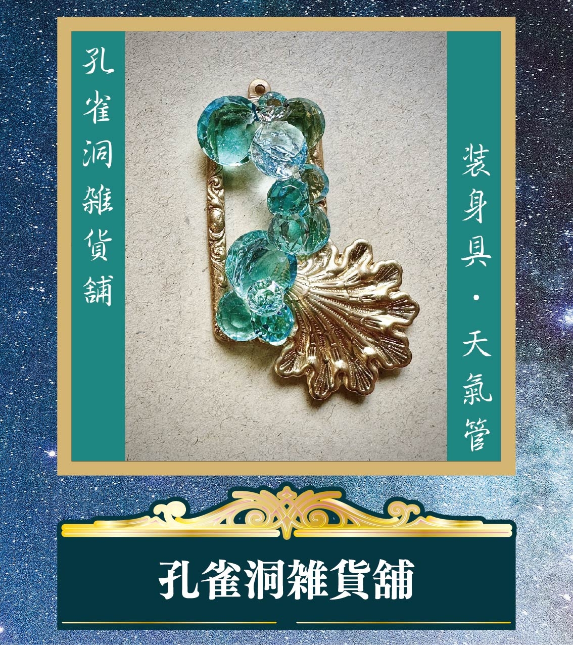 【横浜店】202508孔雀洞_作家紹介アイコン-孔雀洞雑貨舗.jpg