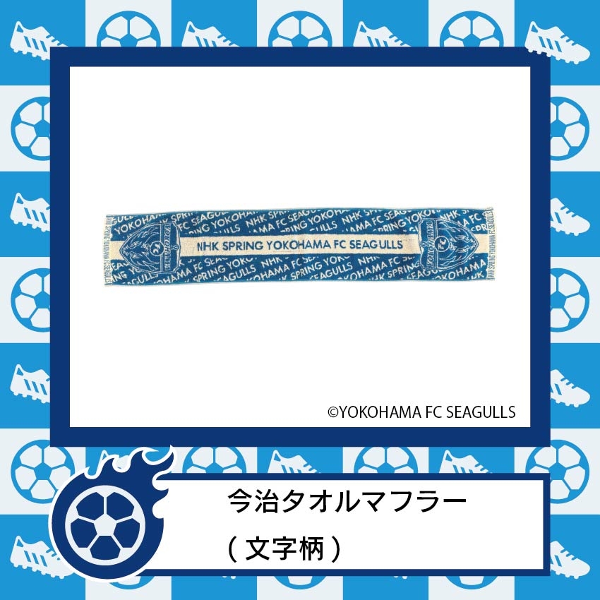 【横浜店】FCシーガルズ_商品画像-03.jpg