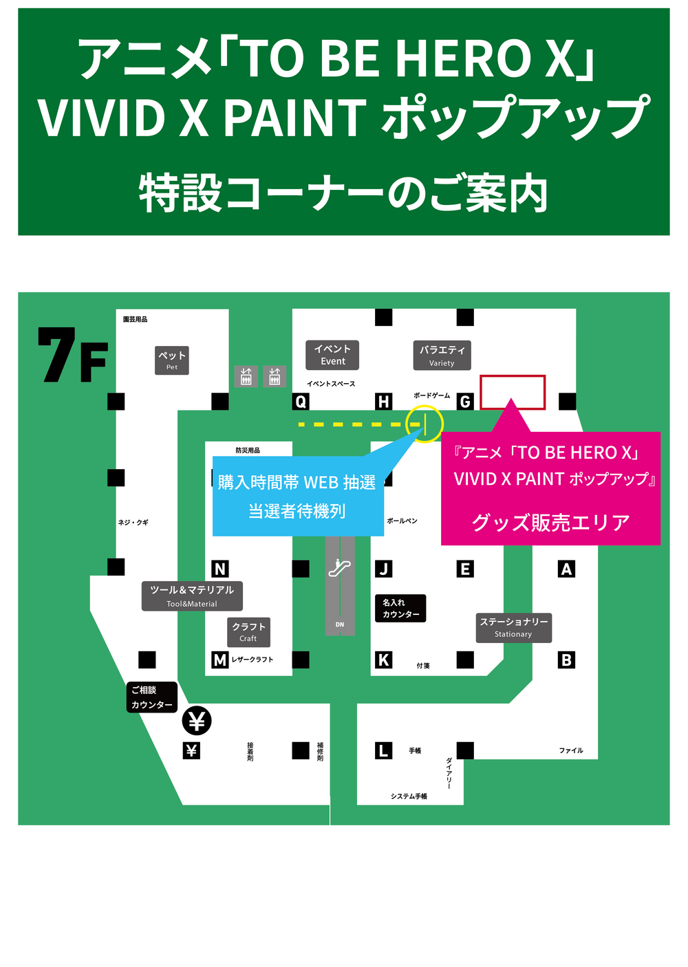 【横浜店】【8.14更新】20250919_TO BE HERO X_売り場案内.png