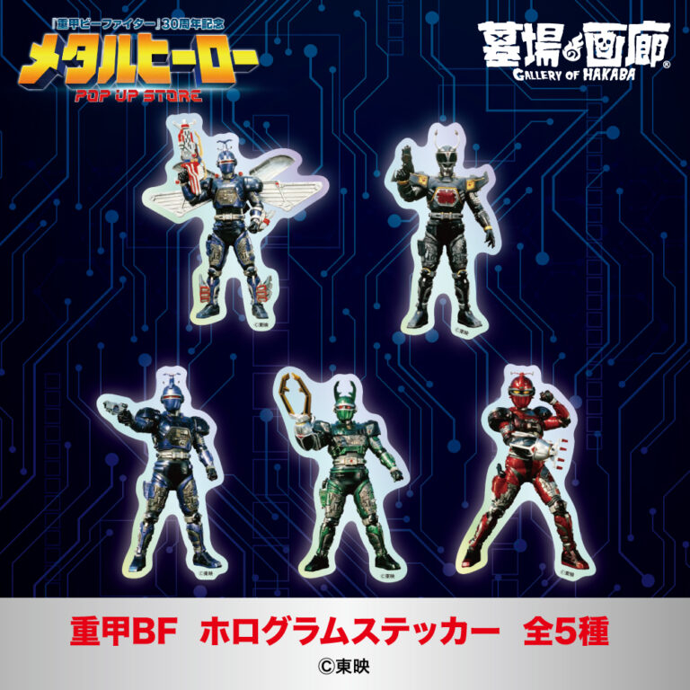 メタルヒーロー_ステッカー①8e803cebaca4e7bf839d7af9e4555ee8-1-768x768.jpg