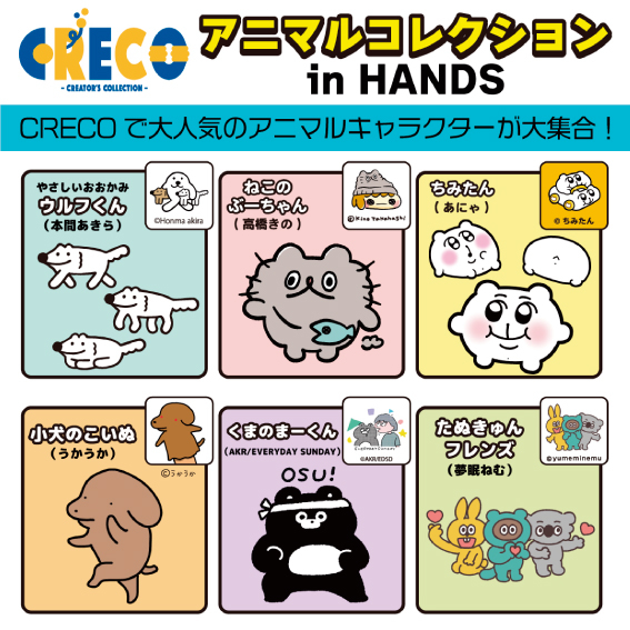 【横浜店】CRECO アニマルコレクション in HANDS ◆3/10(金)~4/2(日)