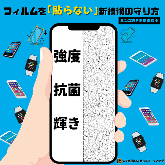 【横浜店】『貼る』から『塗る』へ！ スマートフォン全面ガラスコーティング ◆2026年2月 実施日程◆