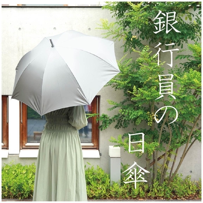 【横浜店】銀行員の日傘