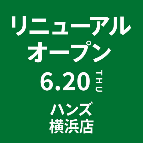 ハンズ横浜店が6/20(木)リニューアルオープン!