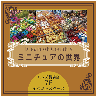 【横浜店】ミニチュアの世界 ～Dream of Country～　◆5/9(木)～22(水)◆