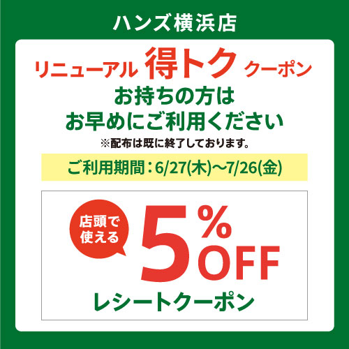 【横浜店】6/27(木)から使える5％OFFレシートクーポン受け入れ中！　～7/26(金)