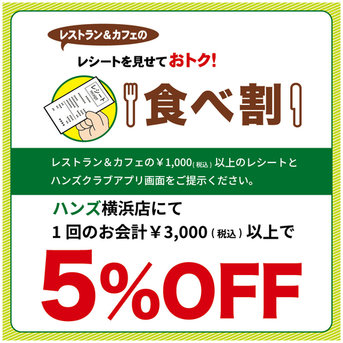 【横浜店】お得な「食べ割」サービス