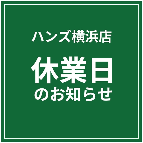 【横浜店】休業日のおしらせ