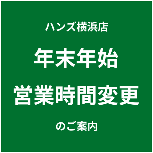 【横浜店】年末年始 営業時間のご案内