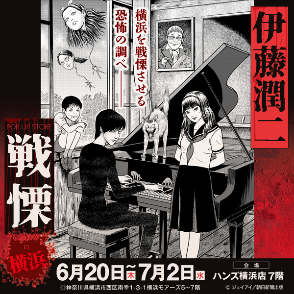 【横浜店】伊藤潤二 POP UP STORE -戦慄- in 横浜 ◆6/20~7/2◆