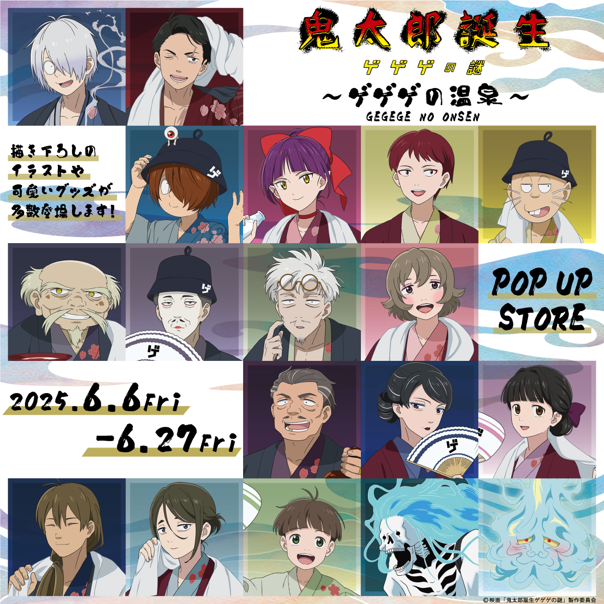 【横浜店】映画「鬼太郎誕生 ゲゲゲの謎」〜ゲゲゲの温泉〜
