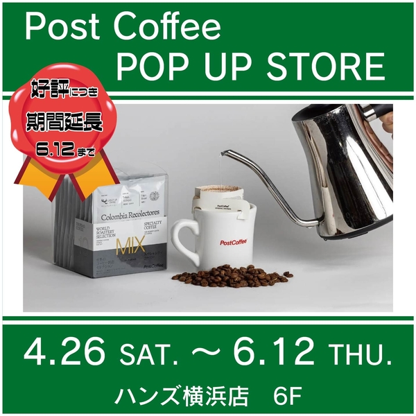 【横浜店】Post Coffee POP UP STORE　◆4/26～6/12◆