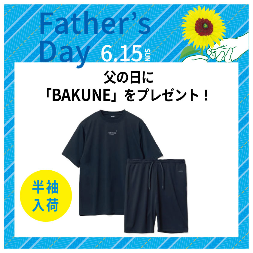 【横浜店】パジャマで疲労回復。父の日に「BAKUNE」をプレゼント！