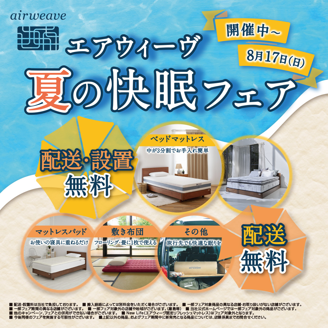【横浜店】「エアウィーヴ 夏の快眠フェア」開催中