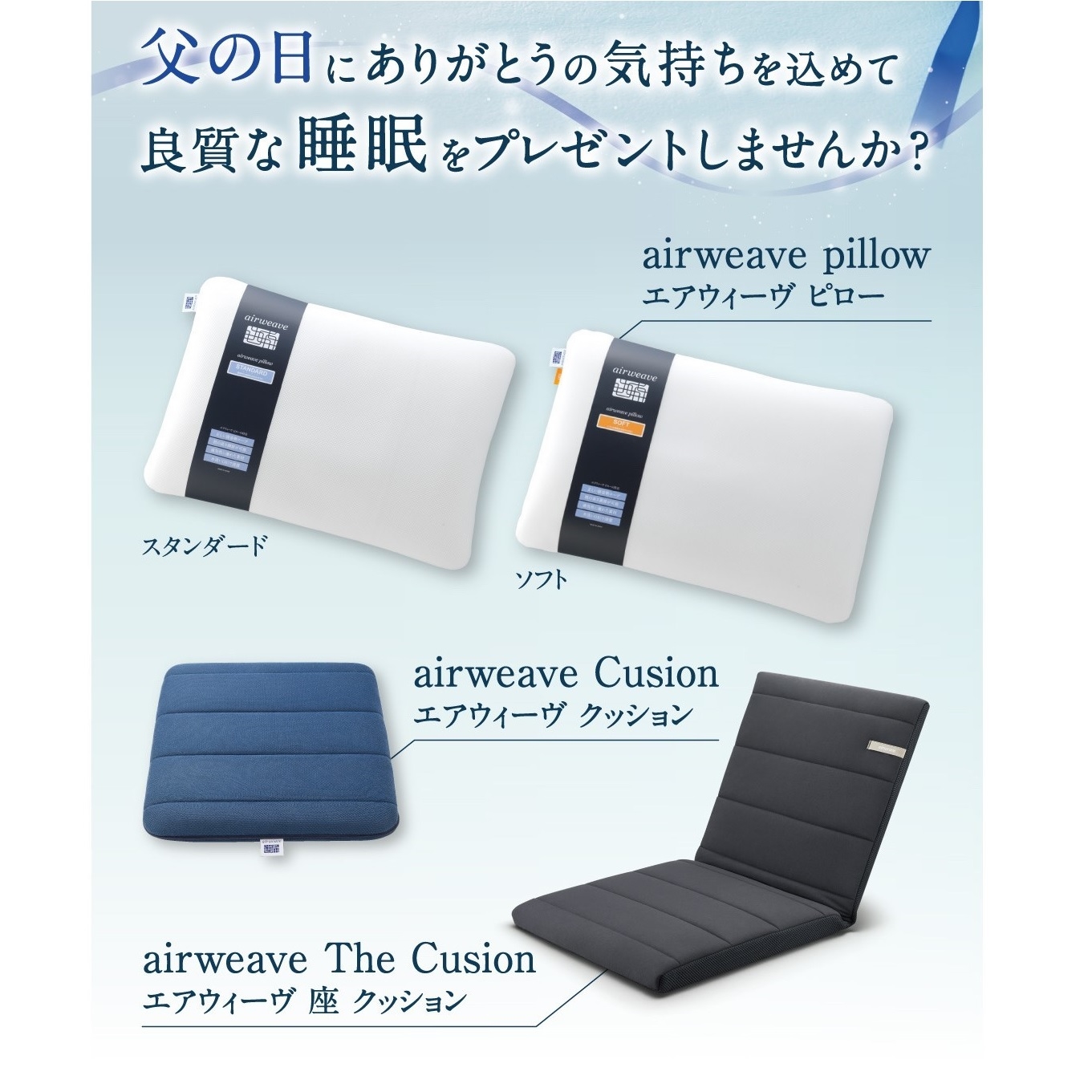 父の日のプレゼントにエアウィーヴを