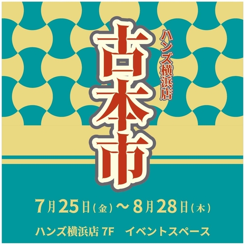 【横浜店】ハンズYOKOHAMA in 古本市 ◆ 7/25(金)~8/28(木) ◆