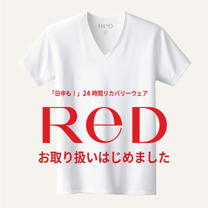 【横浜店】リカバリーウェア『ReD』デビュー!