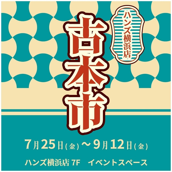 【横浜店】ハンズYOKOHAMA in 古本市　◆好評につき期間延長！　9/12(金)まで◆