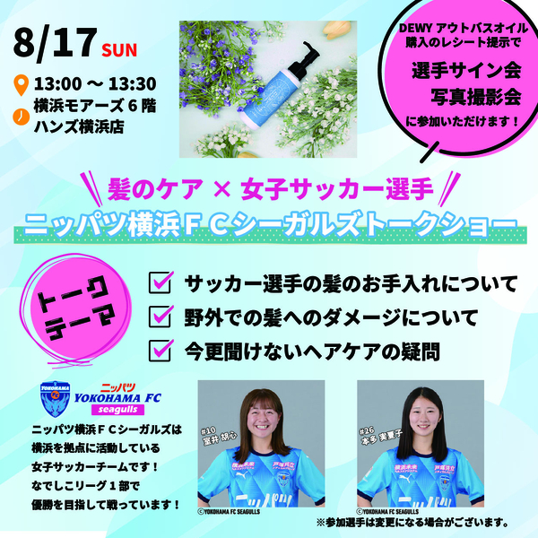 【横浜店】ニッパツ横浜FCシーガルズ トークショー