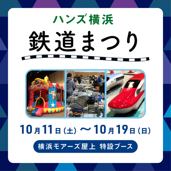 横浜ハンズ鉄道まつり