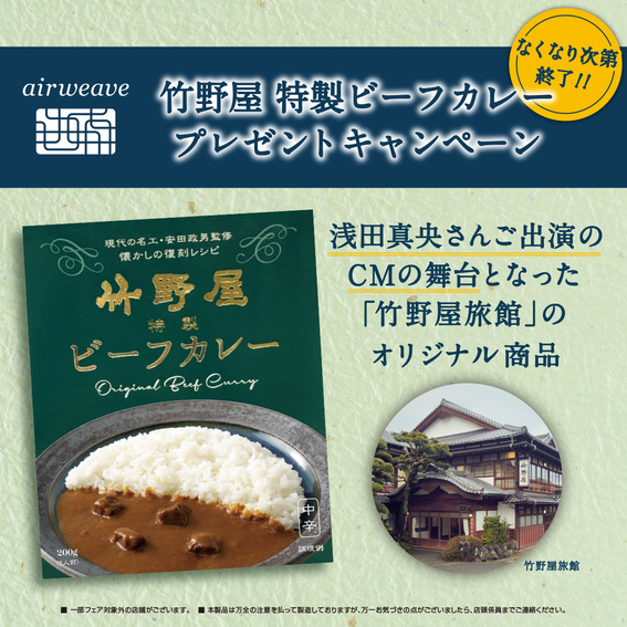 【横浜店】エアウィーヴ 竹野屋特製ビーフカレー プレゼント