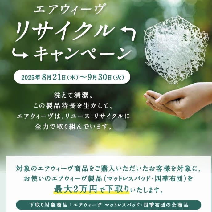 【横浜店】エアウィーヴ　リサイクルキャンペーン実施中