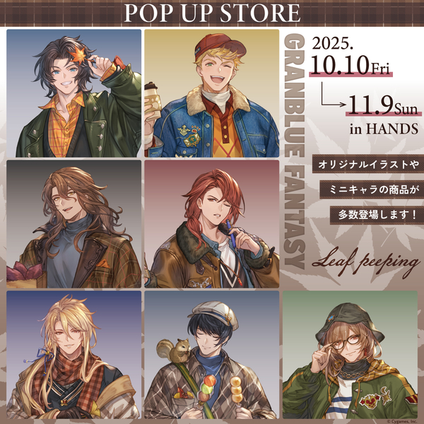 【横浜店】 グランブルーファンタジー Leaf peeping ポップアップ ※事前WEB抽選結果発表