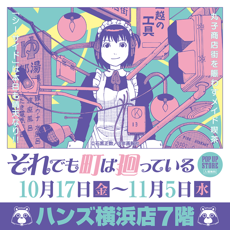 『それでも町は廻っている』POP UP STORE in 横浜