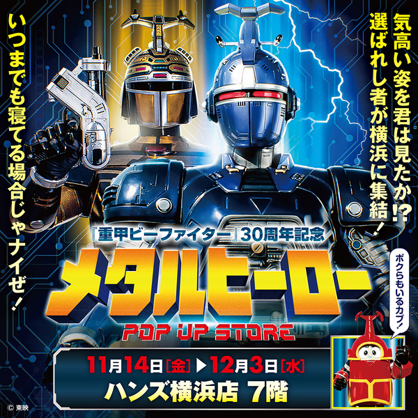 【横浜店】『重甲ビーファイター』30周年記念　メタルヒーロー POP UP STORE in ハンズ横浜店