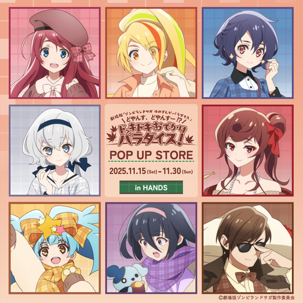 【横浜店】劇場版『ゾンビランドサガ ゆめぎんがパラダイス』どやんす、どやんすー!? ドッキドキおでかけパラダイス!　※事前WEB抽選実施について