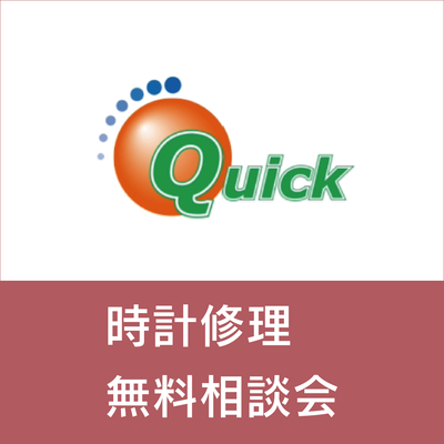 【横浜店】時計修理 無料相談会