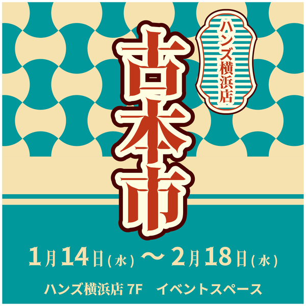 【横浜店】古本市 in ハンズYOKOHAMA