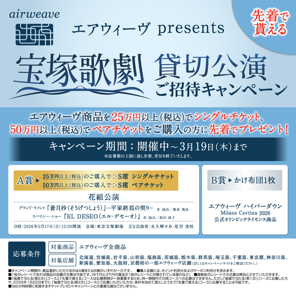 【横浜店】 エアウィーヴ 宝塚歌劇 貸切公演ご招待キャンペーン 開催中