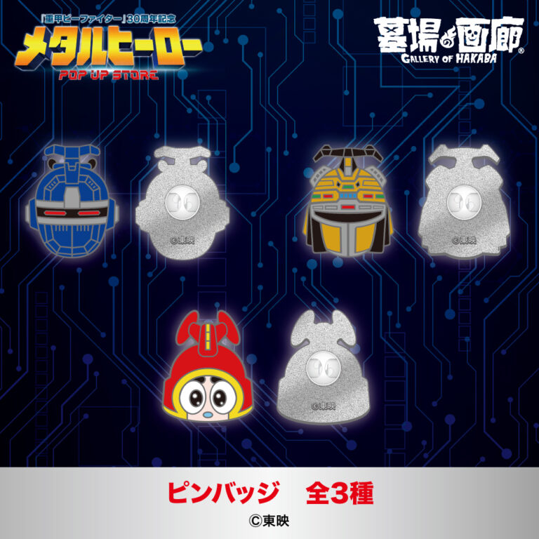メタルヒーロー_ピンバッジb368bb0077a64969c64522c66c4de13f-768x768.jpg