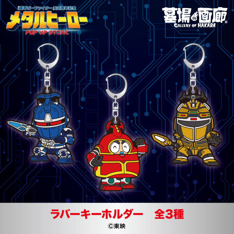 メタルヒーロー_ラバーキーホルダーb5602de93975c319de1f0b9eeabd4bb5-768x768.jpg
