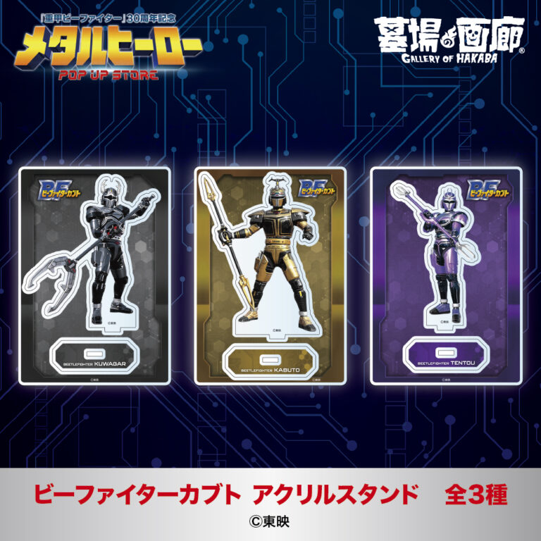 メタルヒーロー_アクスタ②bbba405440486321bbb8c816377064fc-768x768.jpg