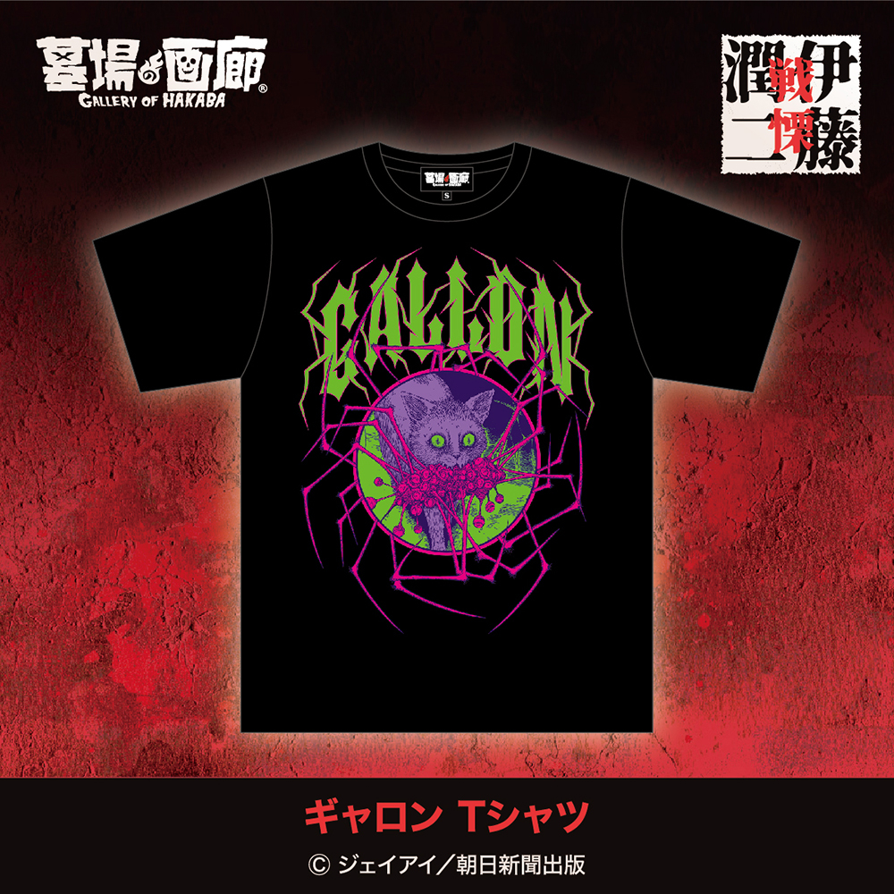 【伊藤潤二】ギャロン Tシャツ_背景付き.jpg