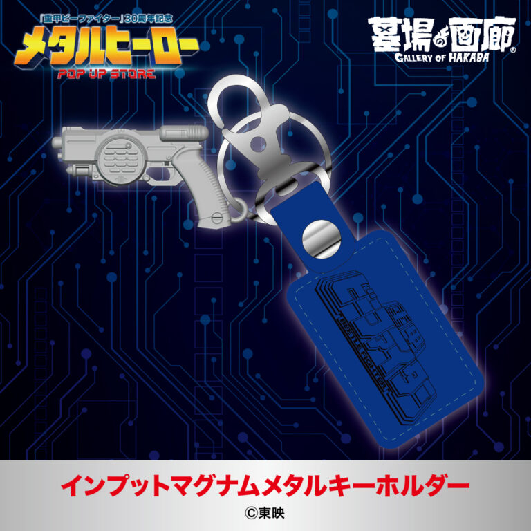 メタルヒーロー_キーホルダーce92a6521f5c26b9aa6b7cf1b2bd3b2d-768x768.jpg