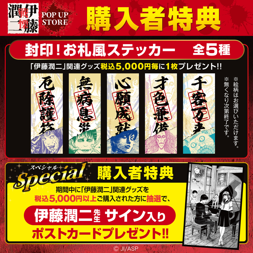 伊藤潤二_戦慄_特典POP_巡回_町田_正方形.jpg