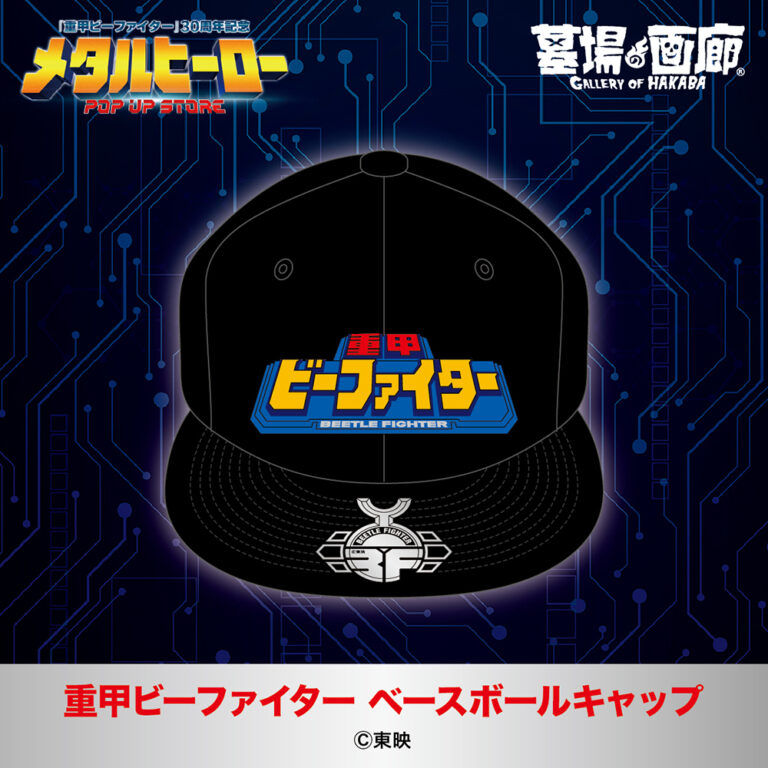 メタルヒーロー_キャップ②e4e4613bb1f3bede70ab9b2a20107963-768x768.jpg