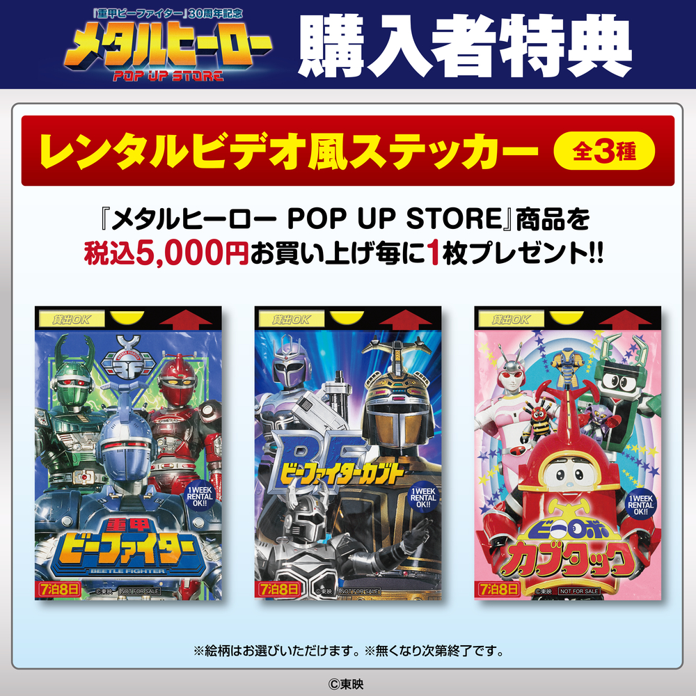 メタルヒーロー_購入者特典POP_巡回用_修正.jpg