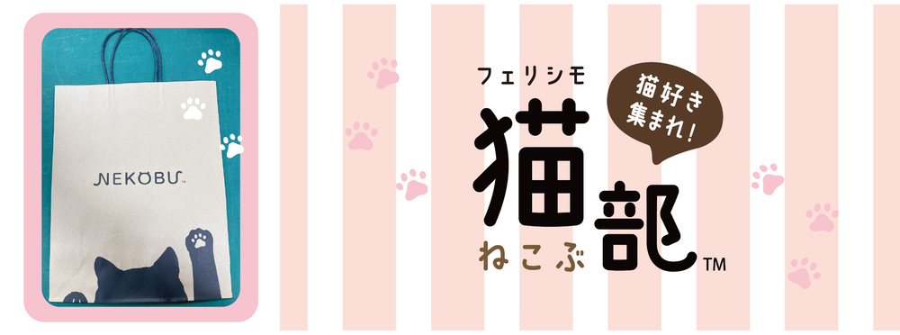 【2025フェリシモ】フェリシモ_猫部ショッパー_バナー.jpg